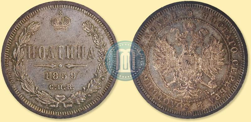 Фото Полтина 1859 года СПБ-ФБ 