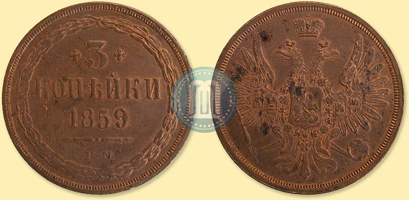 Picture 3 kopecks 1859 year ЕМ "Type of 1849-1857"