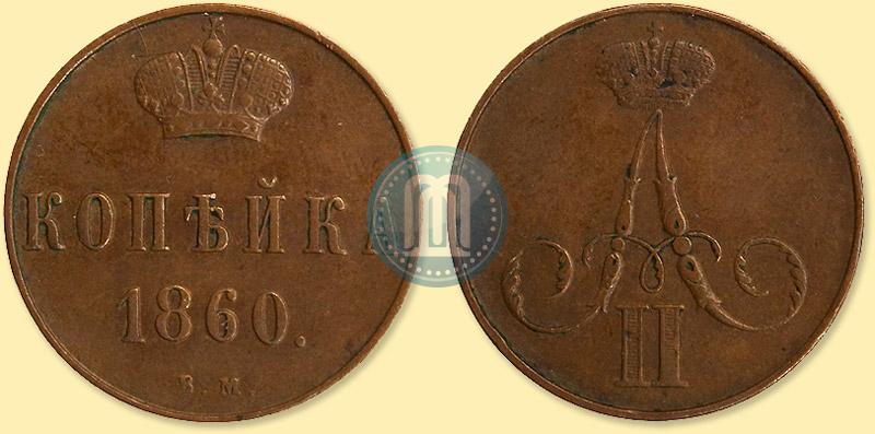 Фото 1 копейка 1860 года ВМ 