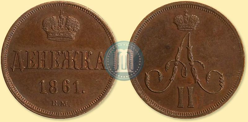 Фото Денежка 1861 года ВМ 
