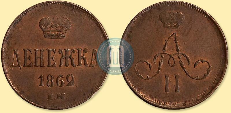 Фото Денежка 1862 года ЕМ 
