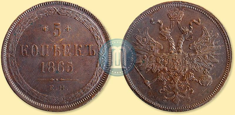 Фото 5 копеек 1865 года ЕМ 