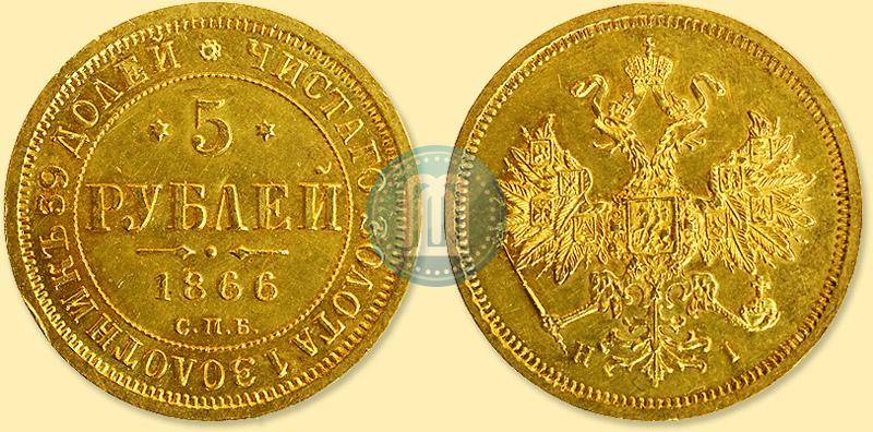 Фото 5 рублей 1866 года СПБ-НІ 