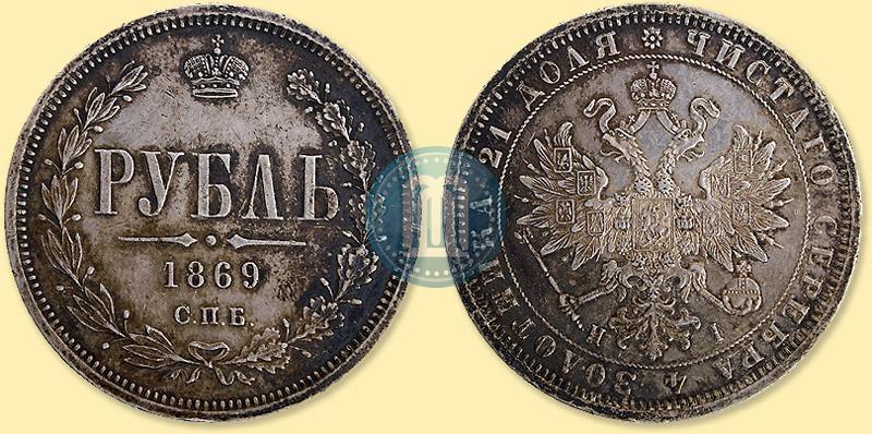 Фото 1 рубль 1869 года СПБ-НІ 
