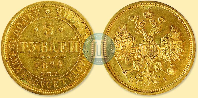 Picture 5 roubles 1874 year СПБ-НІ 