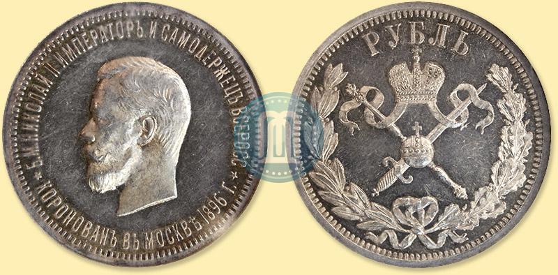 Picture 1 rouble 1896 year (АГ) "On the coronation of the Emperor Nicholas II"