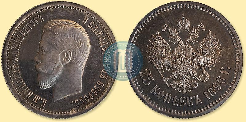 Picture 25 kopecks 1896 year  