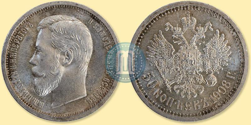 Фото 50 копеек 1908 года (ЭБ) 