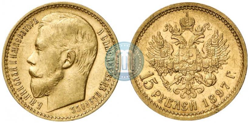 Picture 15 roubles 1897 year (АГ) 
