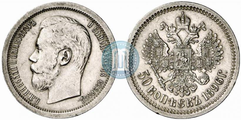 Фото 50 копеек 1896 года (АГ) 