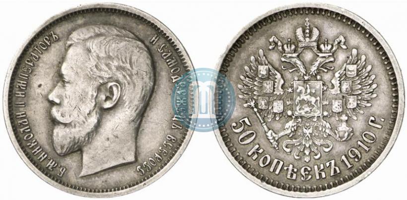 Фото 50 копеек 1910 года (ЭБ) 