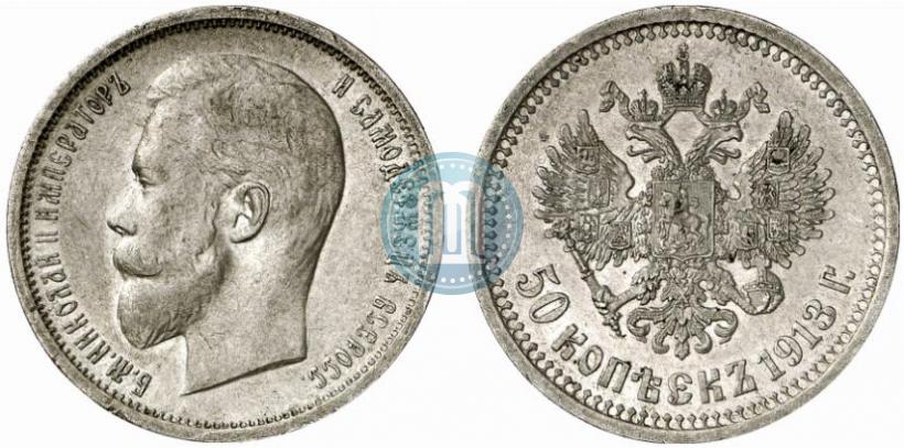 Фото 50 копеек 1913 года (ВС) 