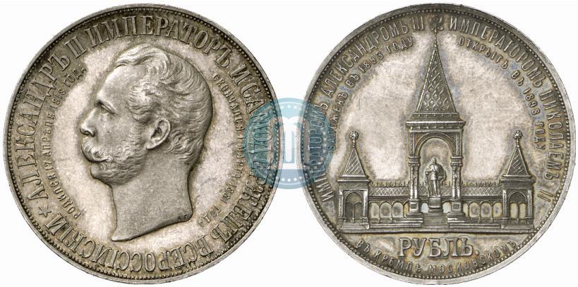 Picture 1 rouble 1898 year (АГ)-А.Г. "Alexander II Monument "