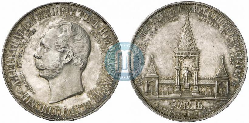 Фото 1 рубль 1898 года (АГ)-А.Г. "Монумент Императора Александра II (Дворик)"