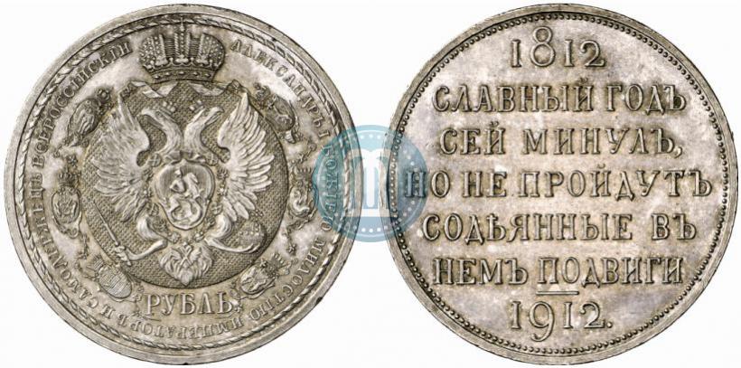 Picture 1 rouble 1912 year (ЭБ) "In commemoration of centenary of Patriotic War of 1812"