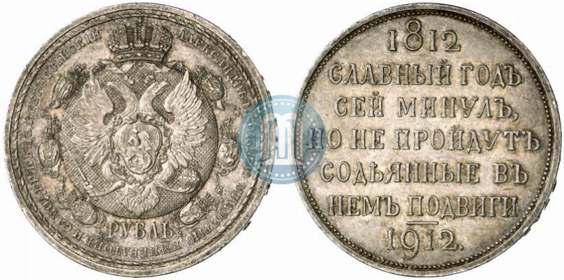 Picture 1 rouble 1912 year (ЭБ) "In commemoration of centenary of Patriotic War of 1812"