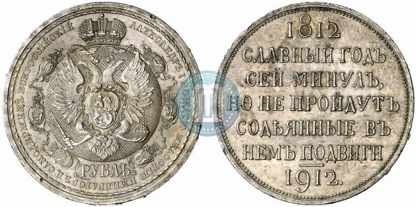 Picture 1 rouble 1912 year (ЭБ) "In commemoration of centenary of Patriotic War of 1812"