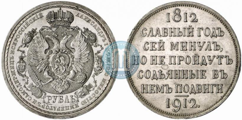 Picture 1 rouble 1912 year (ЭБ) "In commemoration of centenary of Patriotic War of 1812"