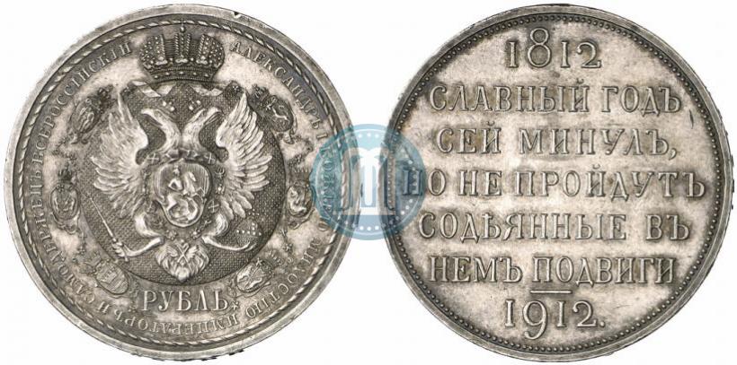 Picture 1 rouble 1912 year (ЭБ) "In commemoration of centenary of Patriotic War of 1812"