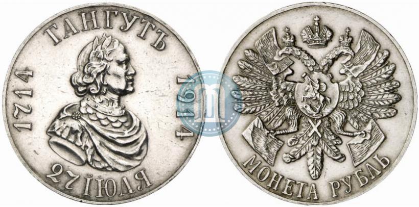 Фото 1 рубль 1914 года (ВС) "В память 200-летия Гангутского сражения"