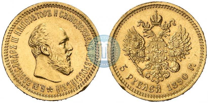 Фото 5 рублей 1890 года (АГ) 