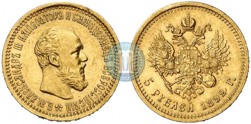 Фото 5 рублей 1892 года (АГ) 