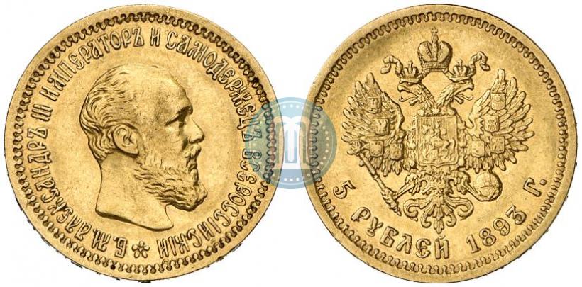 Фото 5 рублей 1893 года (АГ) 