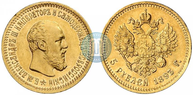 Picture 5 roubles 1893 year (АГ) 