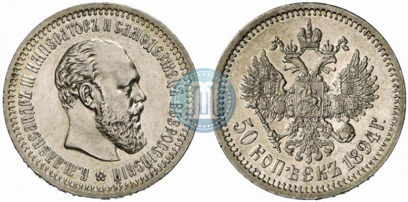 Picture 50 kopecks 1894 year (АГ) 