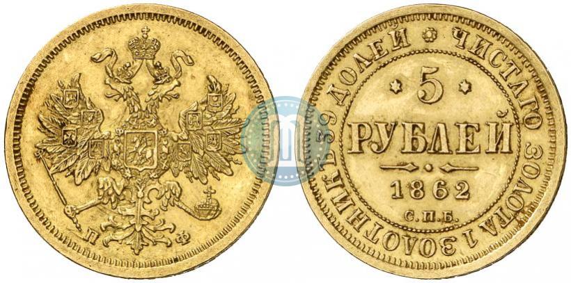 Фото 5 рублей 1862 года СПБ-ПФ 