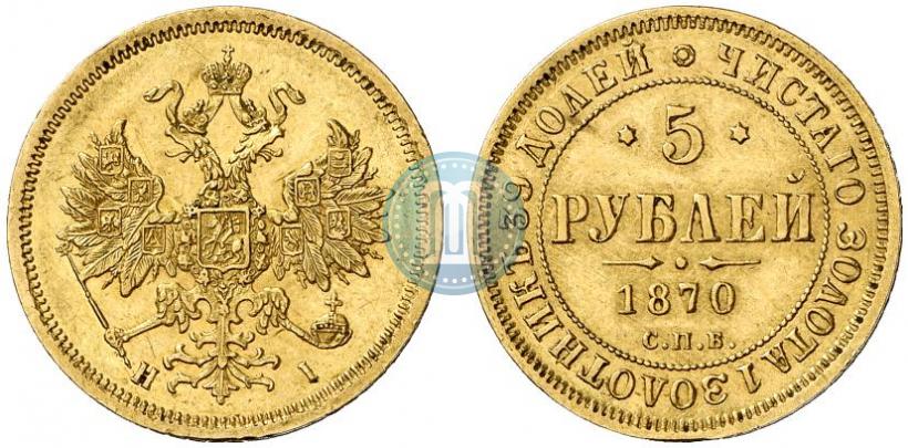 Picture 5 roubles 1870 year СПБ-НІ 