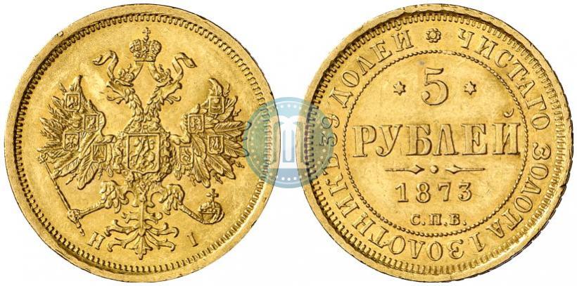 Фото 5 рублей 1873 года СПБ-НІ 