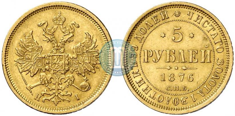 Фото 5 рублей 1876 года СПБ-НІ 