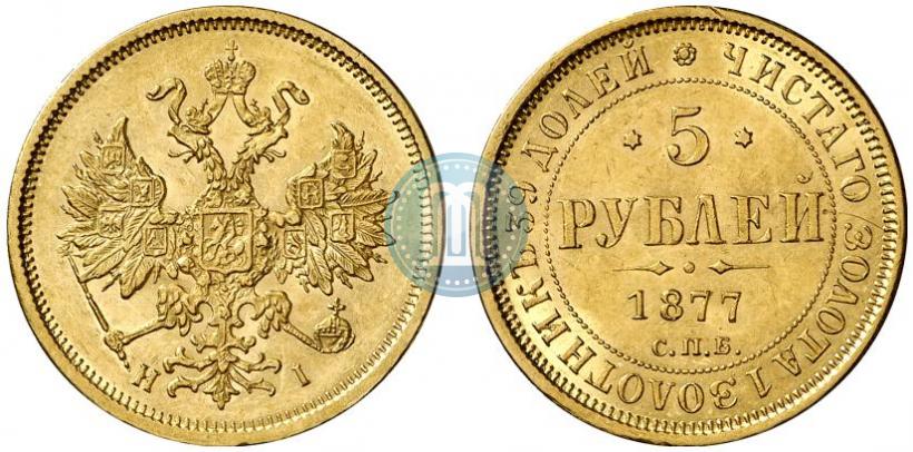 Фото 5 рублей 1877 года СПБ-НІ 
