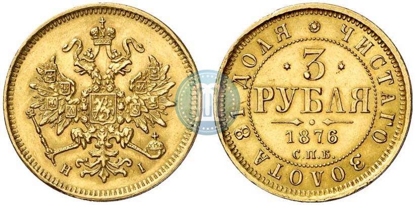 Фото 3 рубля 1876 года СПБ-НІ 