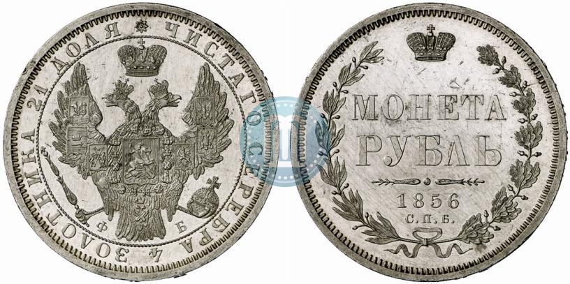 Picture 1 rouble 1856 year СПБ-ФБ 
