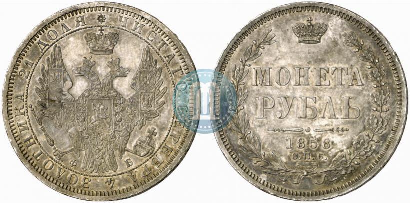 Фото 1 рубль 1858 года СПБ-ФБ 