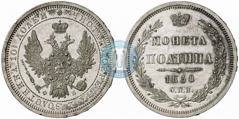 Picture Poltina 1858 year СПБ-ФБ 