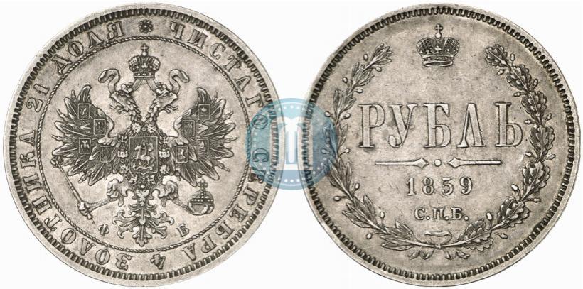 Фото 1 рубль 1859 года СПБ-ФБ 