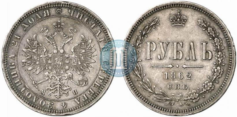 Фото 1 рубль 1862 года СПБ-МИ 