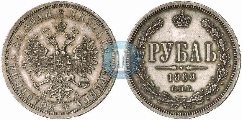 Фото 1 рубль 1868 года СПБ-НІ 