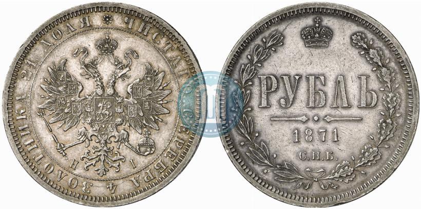 Picture 1 rouble 1871 year СПБ-НІ 