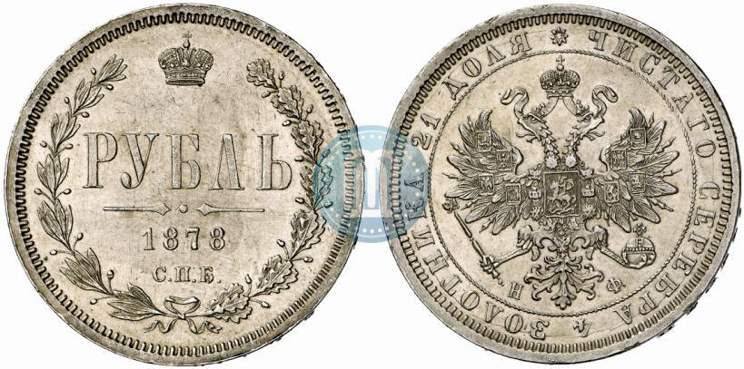 Picture 1 rouble 1878 year СПБ-НФ 