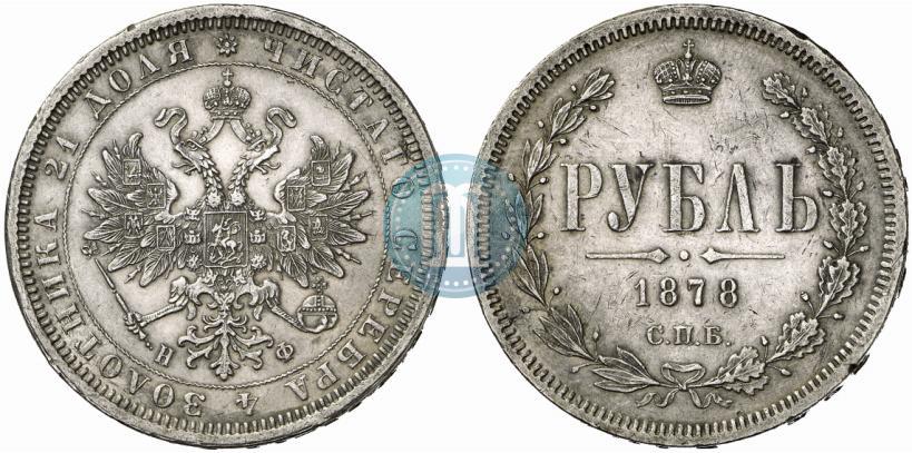 Picture 1 rouble 1878 year СПБ-НФ 
