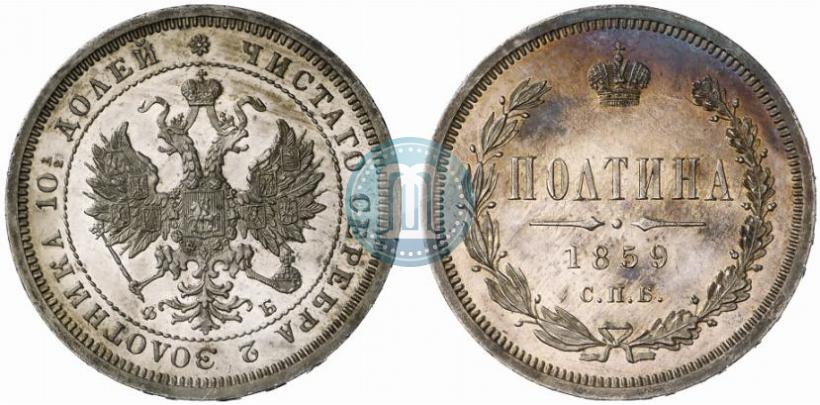 Фото Полтина 1859 года СПБ-ФБ 