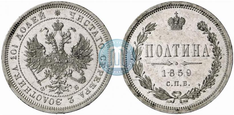Фото Полтина 1859 года СПБ-ФБ 