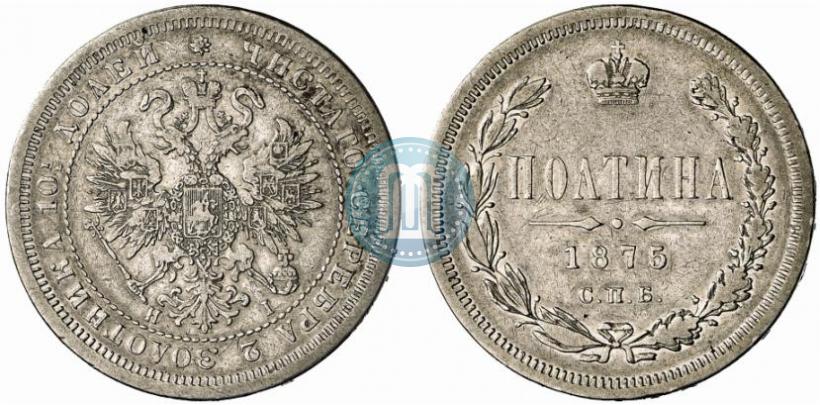 Фото Полтина 1875 года СПБ-HI 