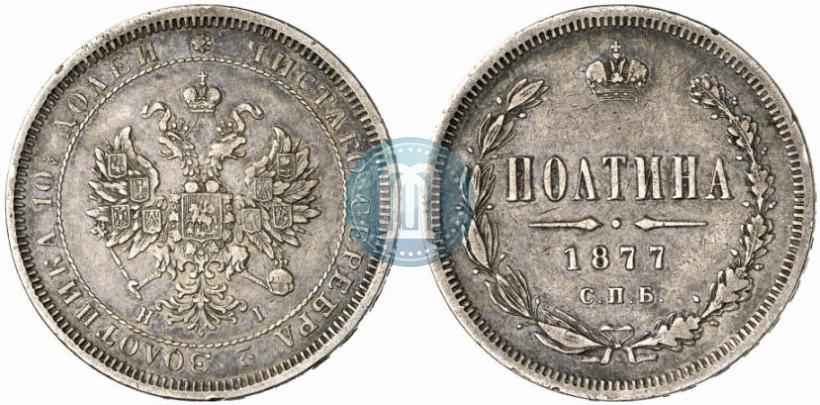 Picture Poltina 1877 year СПБ-HI 