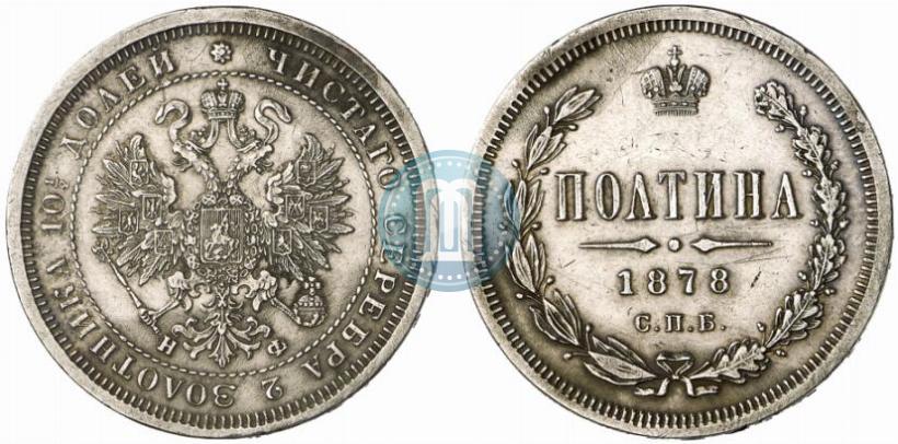 Picture Poltina 1878 year СПБ-НФ 