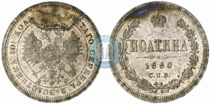 Фото Полтина 1880 года СПБ-НФ 
